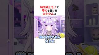 ㊗️10万回再生！！時間停止モノを体験する猫又おかゆ #shorts #ホロライブ切り抜き 【 #猫又おかゆ 】