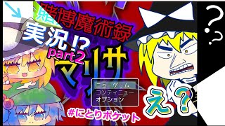 ＃賭博魔術録マリサ　ゆっくり実況パート２　＃にとりポケット　フリーゲーム実況　東方Projectフリーゲーム
