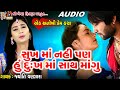 Sukh Ma Nahi Pan Hu Dukh Ma Sath Mangu || Jyoti Vanjara || Gujarati Sad Song || Sukh Ma Nahi Pan Hu Dukh Ma Sath Mangu || Jyoti Vanjara || Gujarati Sad Song ||