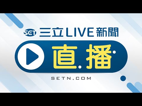 【ON AIR】三立LIVE新聞HD直播│SET Live NEWS│SET LIVE ニュースオンライン放送│대만 채널SET뉴스 24시간 생방송