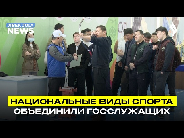 От асыков до армрестлинга: как прошла спартакиада среди госслужащих