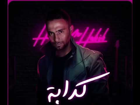 Kadaba hosam habib حسام حبيب كدابة بنت كلب