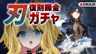 [崩壊：スターレイル]  刃復刻ガチャだ～～！！！！課金だ～～～！！！！【Vtuber/金城院カレン】