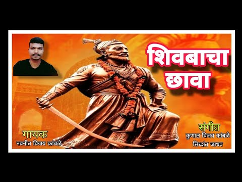 Shivbacha Chaava New Song| Shivbacha Chaava | Chatrapati Sambhaji Maharaj | Chaava