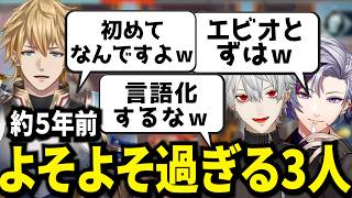 AQF初顔合わせ！今から全く想像出来ない程よそよそ過ぎる3人ｗ【にじさんじ/エクスアルビオ/切り抜き】