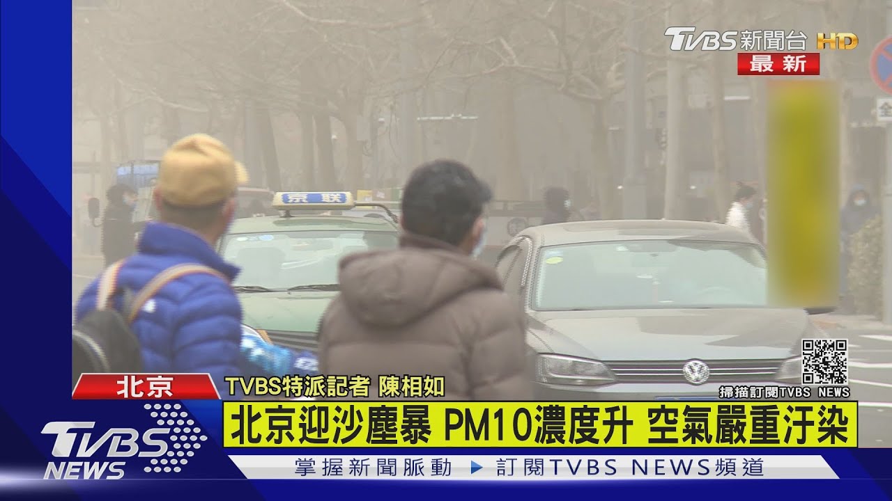 能見度不到1公里! 北京遇近10年最強沙塵暴
