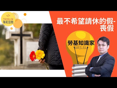 叔叔喪假天數
