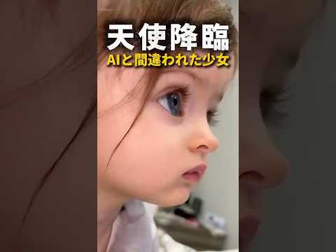 AIと間違われた少女、2歳の姿が反則級に可愛い。