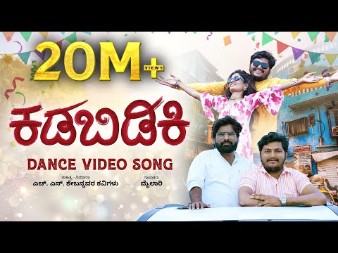 ಕಡಿಬಿಡಿಕಿ | Kadibidiki | Trending Star Music Mailari | Uk New Janapada Song | HN Shebannavar