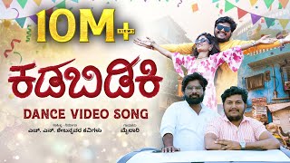 Download lagu ಕಡಿಬಿಡಿಕಿ | Kadibidiki | Trending Star Music Mailari | Uk New Janapada Song | HN Shebannavar mp3 Download lagu ಕಡಿಬಿಡಿಕಿ | Kadibidiki | Trending Star Music Mailari | Uk New Janapada Song | HN Shebannavar mp3