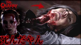 急に出てきて急に死ぬババアｗ｜The Quarry｜#11