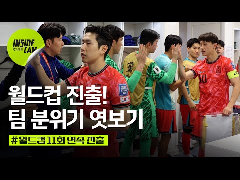 해냈다 월드컵 본선 진출! 팀 분위기 엿보기 (feat. 손흥민, “오현규 인터뷰 실컷 해~”)