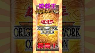 【超速報】原作最初期のリスペクトに涙が止まらない #遊戯王 #東映版 #トレカ #yugioh #最新情報 #shorts #vジャンプ #ocg #海馬瀬人 #武藤遊戯 #青眼  #short