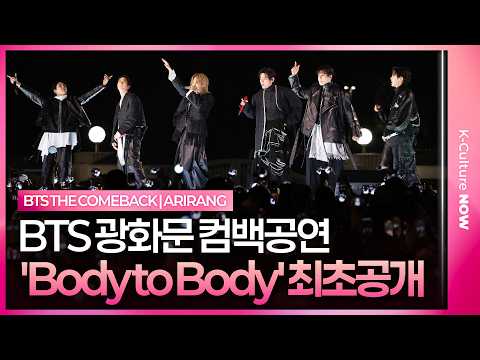 BTS 'Body to Body' Live Stage 방탄소년단 '보디 투 보디' 무대 최초 공개 @광화문 'ARIRANG' 컴백 공연