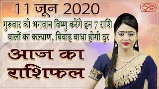 Aaj Ka Rashifal | 11 June 2020 | आज का राशिफल | Rashi Bhavishya | Horoscope Today | Dainik Rashifal