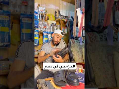 الجزمجي في مصر #اكسبلور #ضحك