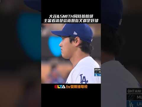 主審你再看一次這兩顆指叉都是好球 大谷翔平開賽送出兩K ｜ MLB天天10場直播鎖定ELTA.tv