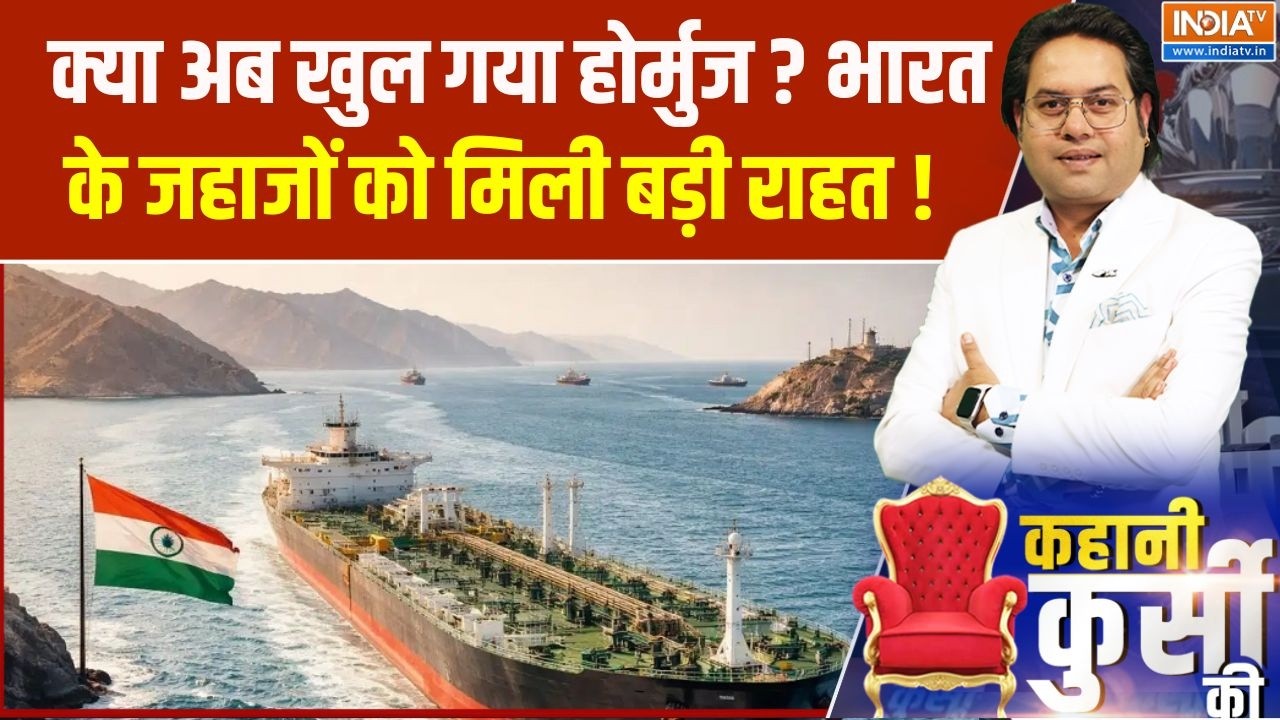 Strait of Hormuz: क्या अब खुल गया होर्मुज? भारत के जहाजों को मिली 