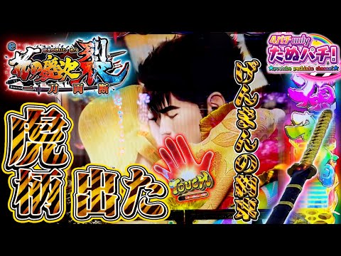 e花の慶次 裂 一刀両断の動画