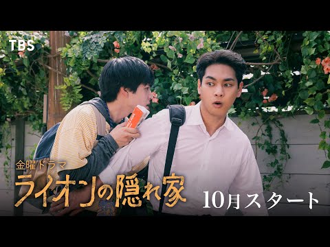 主演･柳楽優弥×坂東龍汰 家族愛や兄弟愛の変化を描く愛と絆の物語!!『ライオンの隠れ家』10月スタート！【TBS】