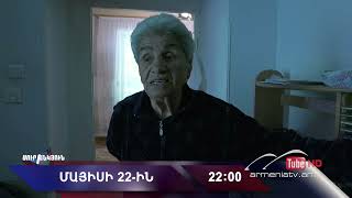 Սուր անկյուն 22.05.2022 - Անոնս / Sur ankyun