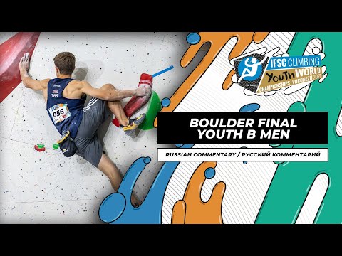 🇷🇺 IFSC Youth World Championships Voronezh 2021 || Men's Boulder final YB