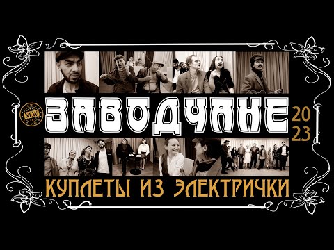 Заводчане - Куплеты из электрички (Official Clip 2023)