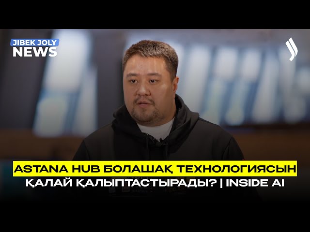 Astana Hub болашақ технологиясын қалай қалыптастырады?