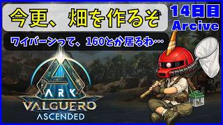 【ARK】旦那が楽しむARK生活 バルゲロ編~14日目~【PS5】