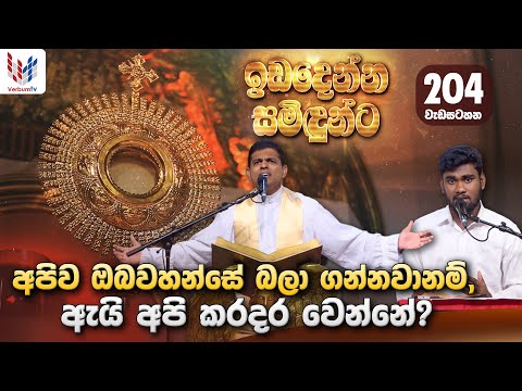 ඉඩ දෙන්න සමිදුන්ට I ප්‍රශංසාවේ සත්ප්‍රසාද නමස්කාර මෙහෙය I Sunday I 17th of August I FrJanaka Jayamal