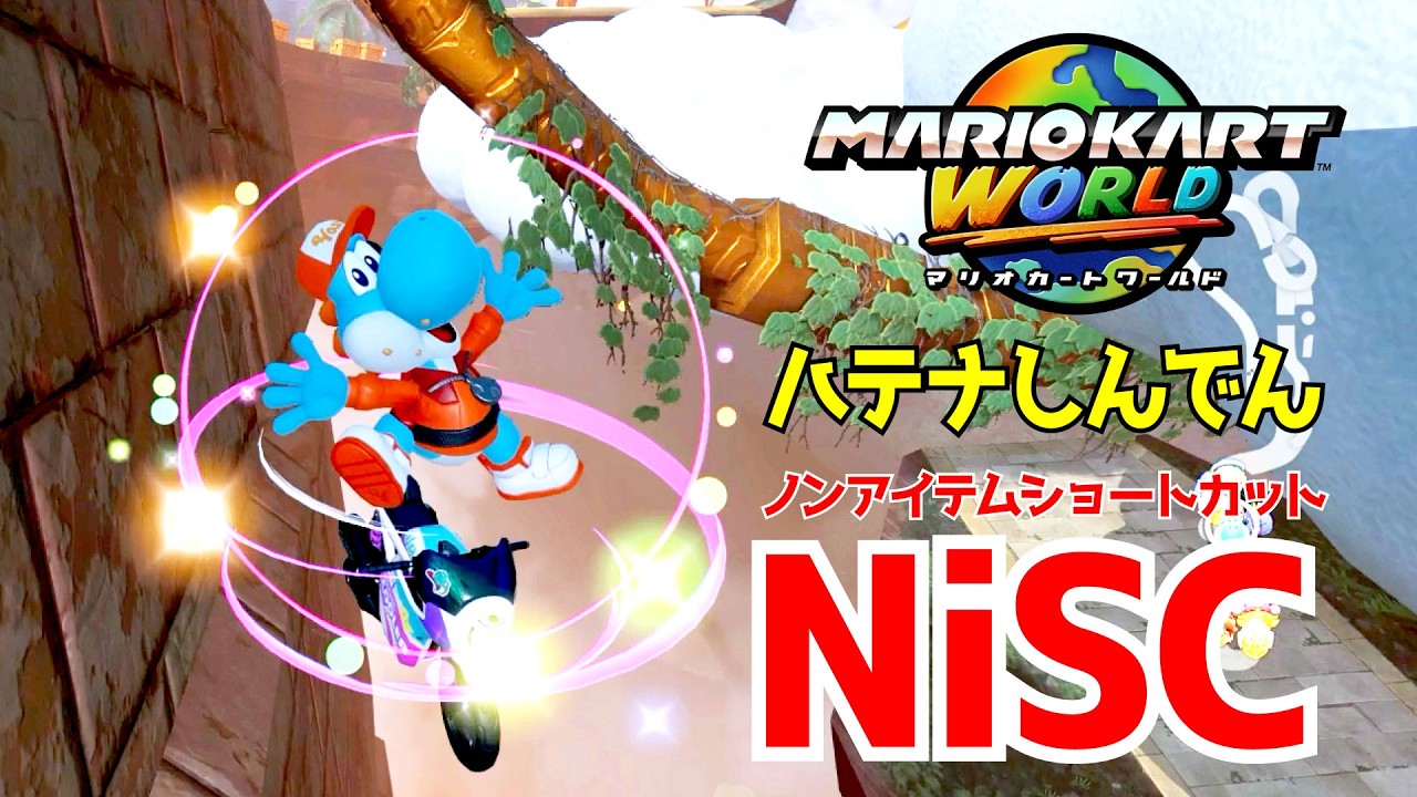 これこそ初心者がガチ練習した成果だ！ハテナ神殿【マリカワールド】