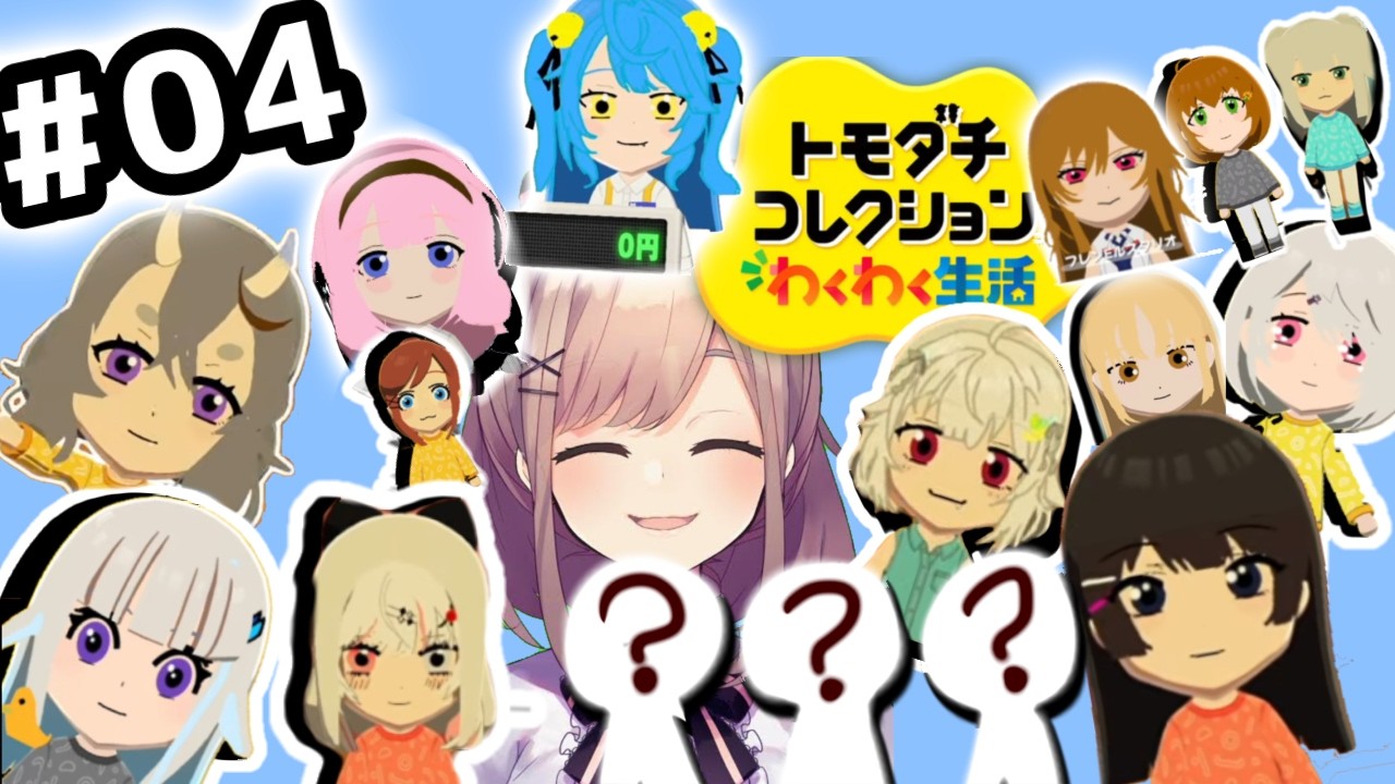 【トモコレ】04 新しい仲間が‥ヤッテキタ!!!【にじさんじ/鈴原るる】