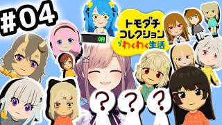 【トモコレ】04　新しい仲間が‥ヤッテキタ！！！【にじさんじ/鈴原るる】