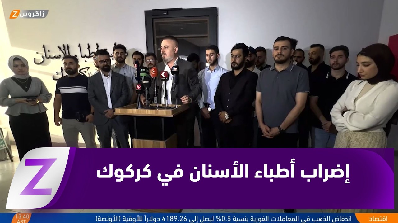 فيديو | #كركوك.. أطباء الأسنان يعلنون الإضراب عن فتح العيادات تضامناً مع خريجي السنوات السابقة