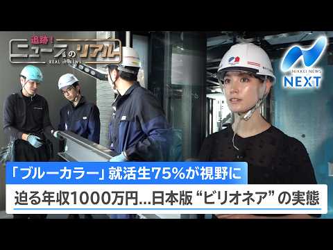 「ブルーカラー」就活生75%が視野に 迫る年収1000万円...日本版”ビリオネア”の実態【NIKKEI NEWS NEXT】
