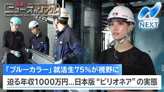 「ブルーカラー」就活生75%が視野に 迫る年収1000万円...日本版”ビリオネア”の実態【NIKKEI NEWS NEXT】