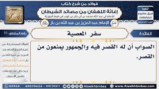 صورة 51 -   سفر المعصية هل يقصر فيه الصلاة؟ - فوائد إغاثة اللهفان من مصائد الشيطان