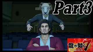 【龍が如く７実況】無職で無一文の勇者達【光と闇の行方 体験版】part3
