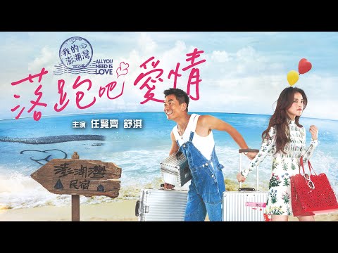 《落跑吧愛情》All You Need Is Love｜正式預告