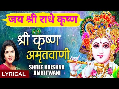 Shree Krishna Amritwani (Lyrical) — watch video