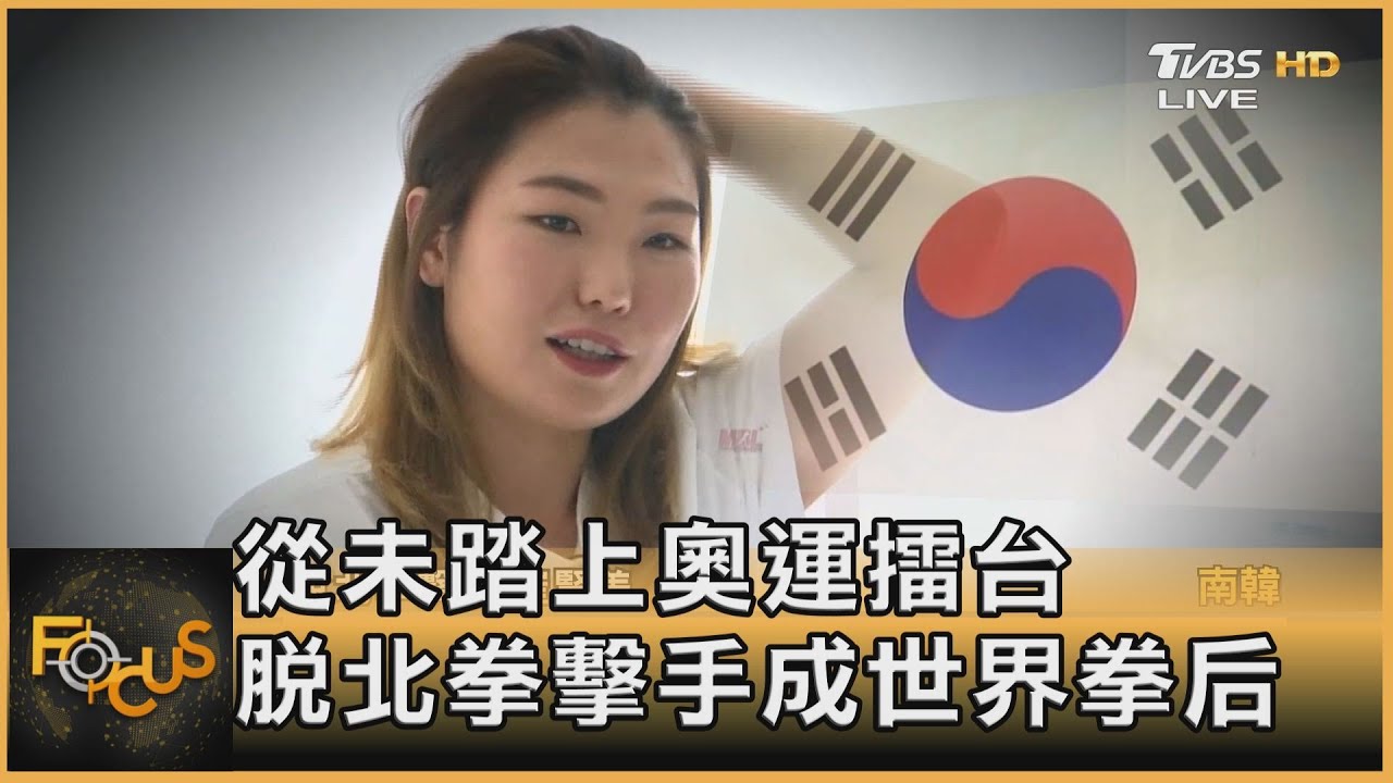 從未踏上奧運擂台 脫北拳擊手成世界拳后