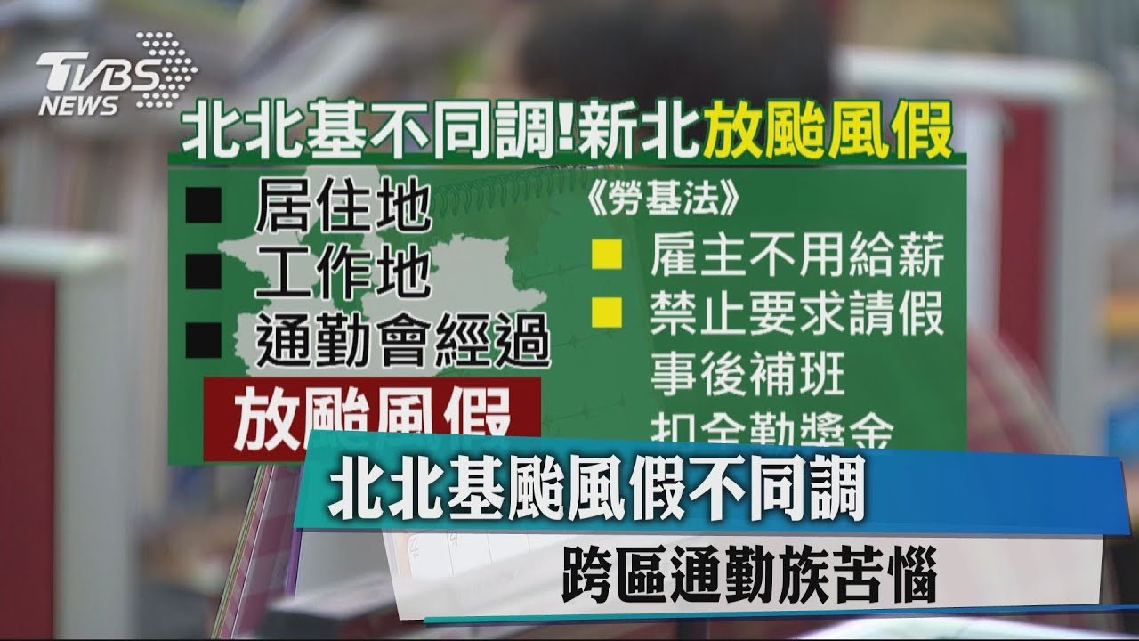 北北基颱風假不同調 跨區通勤族苦惱