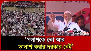 পলাশকে তো আর তালাশ করার দরকার নেই: জামায়াত আমীর। Shafiqur Rahman। Jamaat Amir। Probash Time