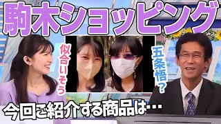 山口さんに五条悟モデルのサングラスをオススメする駒木キャスター【駒木結衣×山口剛央】
