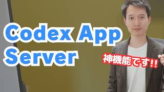知らないの勿体無い『Codex App Server』って神機能を解説！