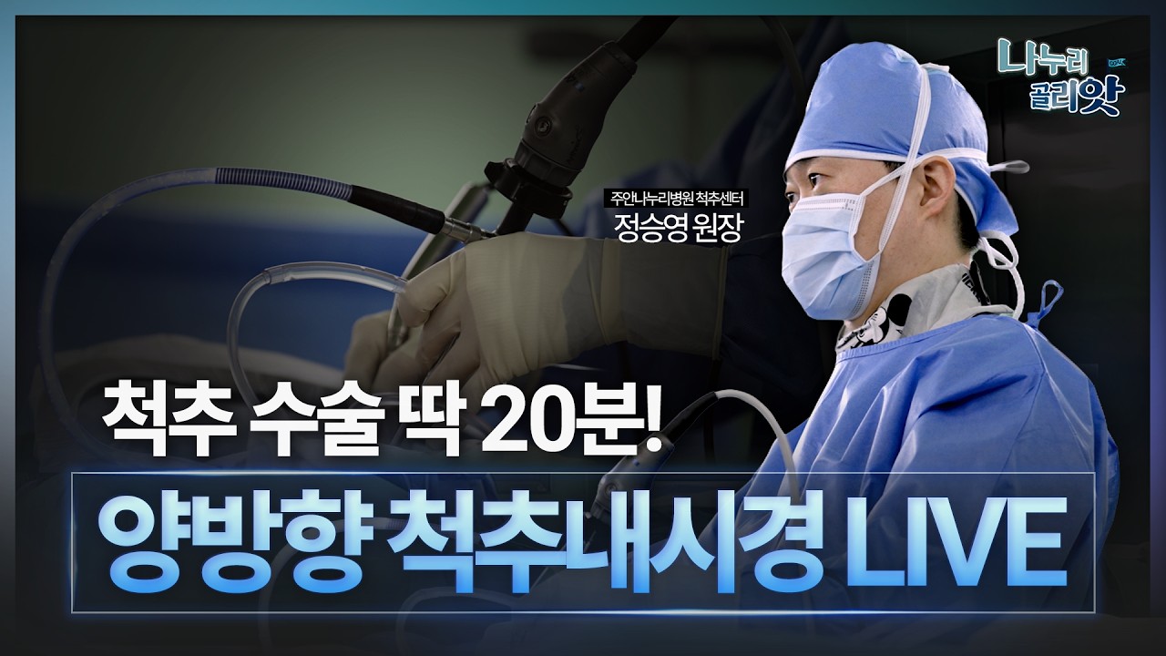 양방향 척추내시경 전 과정 공개