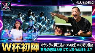 「世界に通用した日本の粘り強さ」W杯初陣オランダ戦速報│禁断の移籍続出⁉心理学的に説明すると「内集団バイアス」│世界を知ればそこは内集団になる？│【J CROSS】 #jリーグ #サッカーニュース