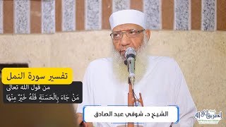 16 تفسير سورة النمل (16) من قول الله تعالى (من جاء بالحسنة فله خير منها) الآيات 89-93 image