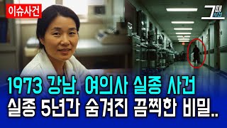 Download lagu (Actual Case) The 1993 Gangnam Female Doctor's Disappearance: The Shocking Truth Discovered Five ... mp3