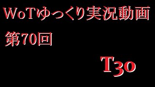 【第70回】WoTゆっくり実況動画『T 30』